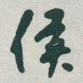 于右任侯书法图片