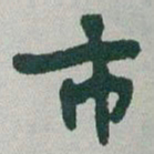 于右任市书法图片