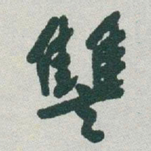 于右任讐书法图片