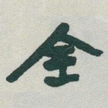 于右任全书法图片