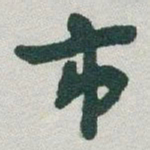 于右任市书法图片