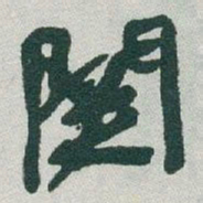 于右任關书法图片