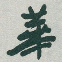 于右任華书法图片