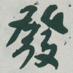 于右任發书法图片