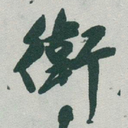 于右任衛书法图片