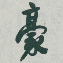 于右任豪书法图片