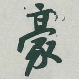 于右任豪书法图片
