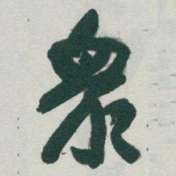 于右任衆书法图片