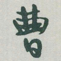 于右任曹书法图片