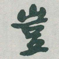 于右任豈书法图片