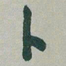 于右任卜书法图片