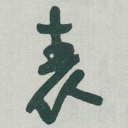 于右任表书法图片