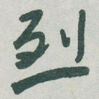 于右任烈书法图片