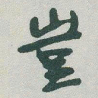 于右任豈书法图片