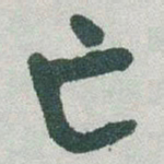 于右任亡书法图片