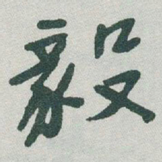于右任毅书法图片