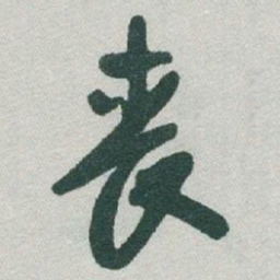 于右任丧书法图片