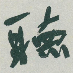于右任聴书法图片