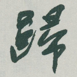 于右任歸书法图片