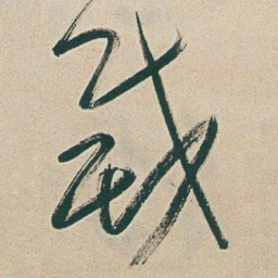 于右任滅书法图片