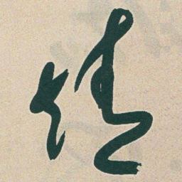 于右任靖书法图片