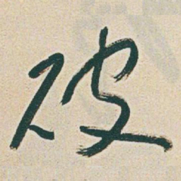 于右任破书法图片