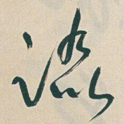 于右任踏书法图片