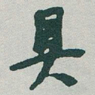 于右任具书法图片
