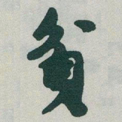 于右任貧书法图片