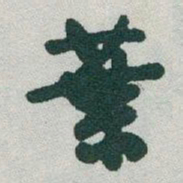 于右任葉书法图片