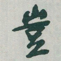 于右任豈书法图片