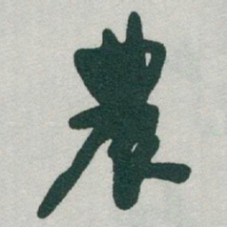 于右任農书法图片