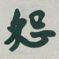 于右任怨书法图片