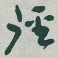 于右任徑书法图片