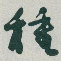 于右任種书法图片