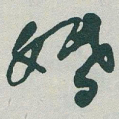 于右任婚书法图片