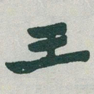 颜真卿㦤书法图片
