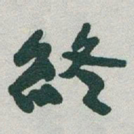 于右任終书法图片