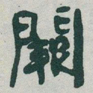 于右任闕书法图片