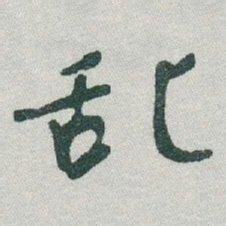 敦煌㤼书法图片