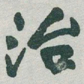 于右任治书法图片