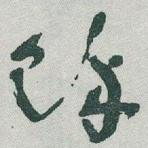 于右任馀书法图片