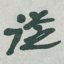 于右任従书法图片