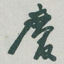 于右任慶书法图片