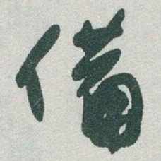 于右任備书法图片