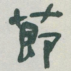 于右任莭书法图片