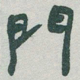 于右任門书法图片