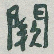 于右任闕书法图片