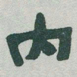 于右任内书法图片