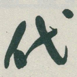于右任代书法图片